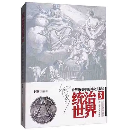 大家何新统治世界共济会系列三部曲真实的历史事件经典著作
