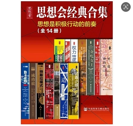 思想会丛书系列全27种80套书籍纯高清