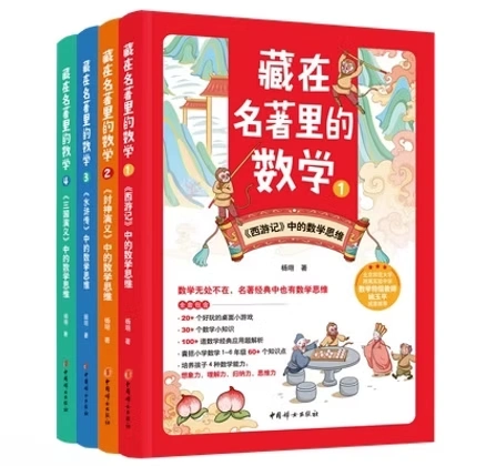 藏在名著里的数学全四册中国妇女出版社2023高清