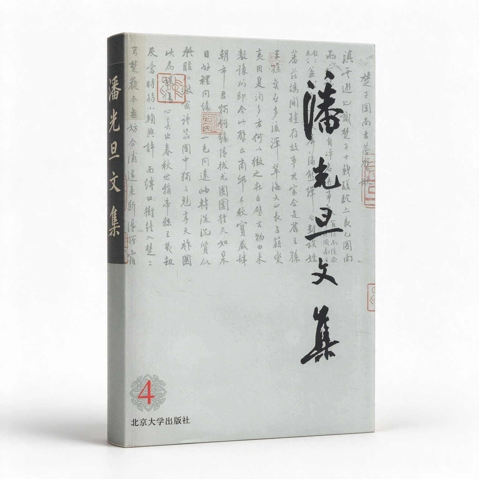潘光旦文集全14册1993-2000北京大学出版社