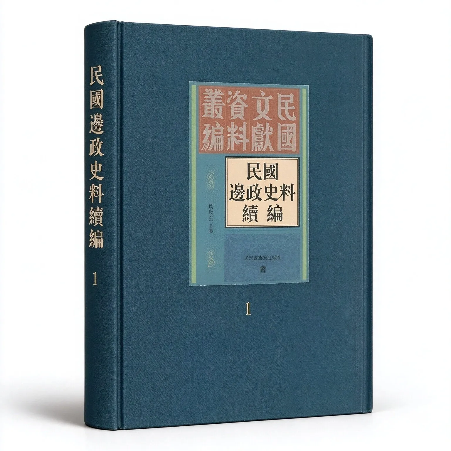 《民国边政史料汇编续编》全30册+《民国边政史料汇编》全30册国家图书馆出版社