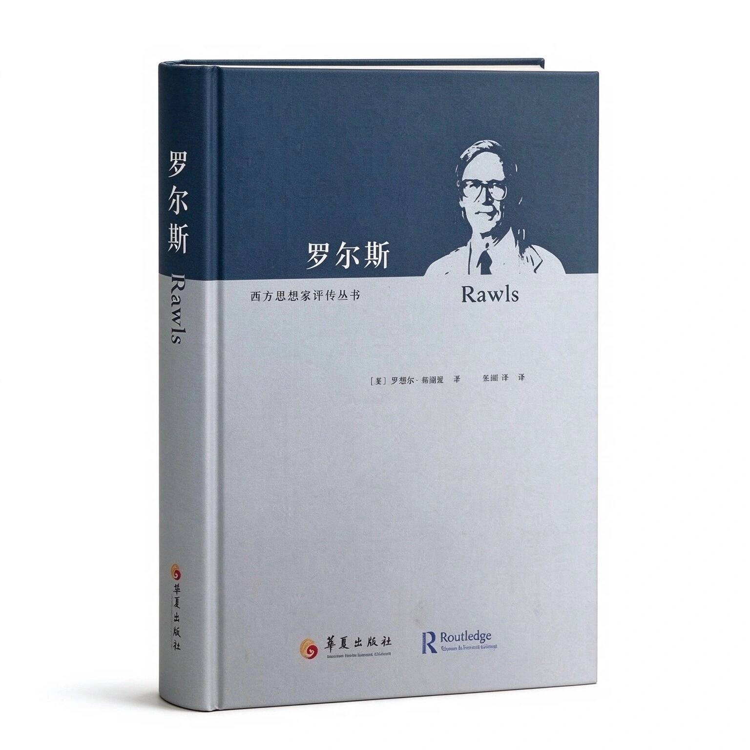 西方思想家评传丛书（全十册）华夏出版社