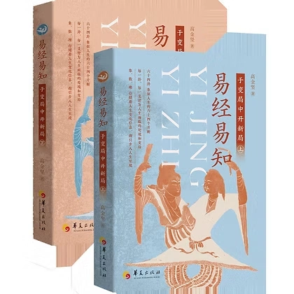 易经易知：于变局中开新局（全二册）（不光要读懂《易经》，更要会使用《易经》，掌握占筮推演依据，破解人生困局