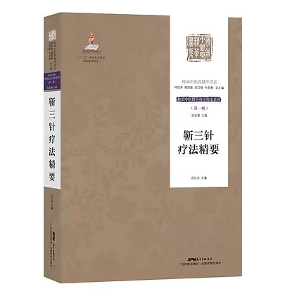靳三针疗法精要庄礼兴广东科技出版社2020