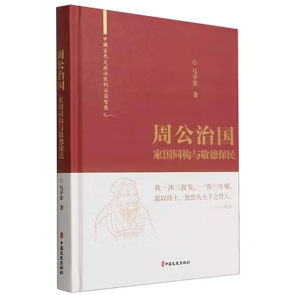 中国古代大政治家的治国智慧系列书籍共5册中国文史出版社马平安2022