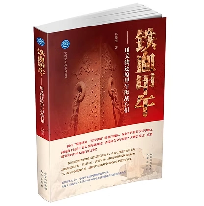 铁血甲午 用文物还原甲午海战真相