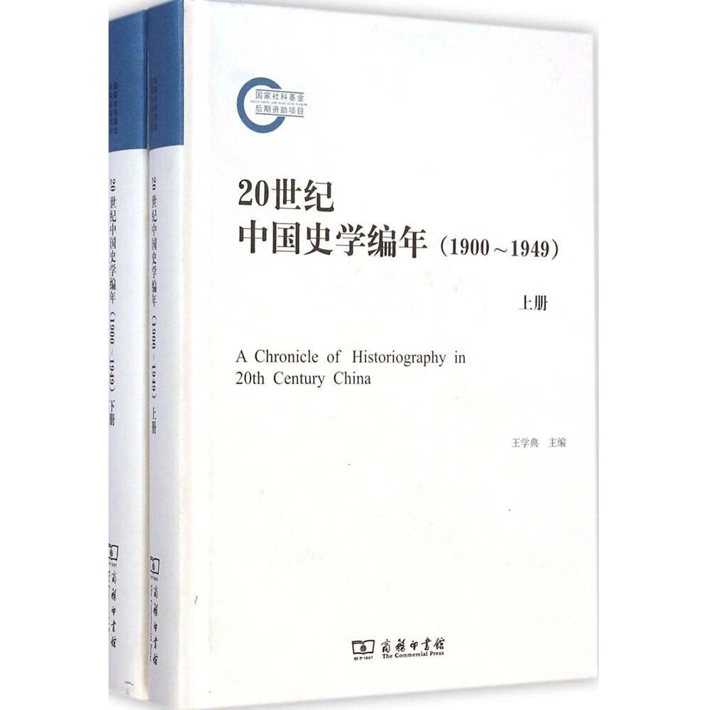 20世纪中国史学编年系列丛书全四册1949-2000+20世纪中国史学史全两册（周一平）