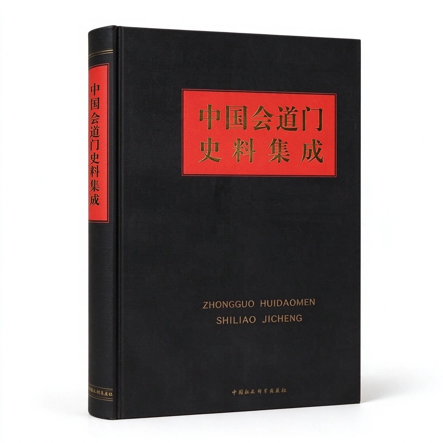 中国会道门史料集成：近百年来会道门的组织与分布（全2册）（赵嘉珠主编 北京 中国社会科学出版社2004年）