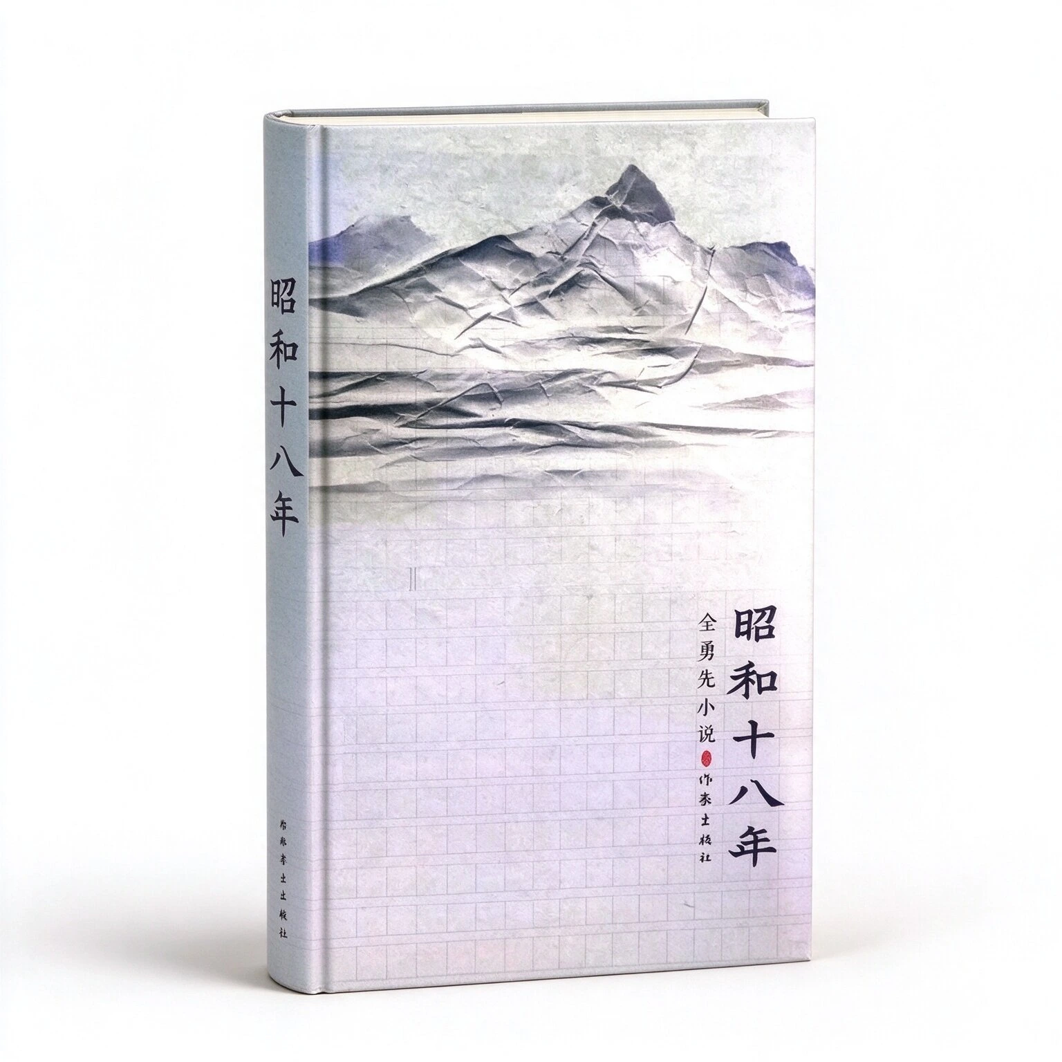 昭和十八年 (全勇先) 作家出版社2014