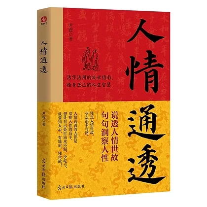 人情通透 尹蕊 光明日报出版社2024