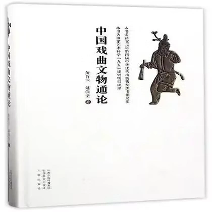 中国戏曲文物通论山西教育出版社2017黄竹三延保全