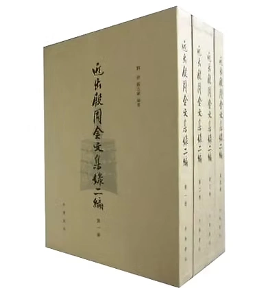 近出殷周金文集录4册+二集4册+三代吉金文存14册