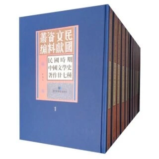 民国时期中国文学史著作二十七种（全13册）（国家图书馆出版社）
