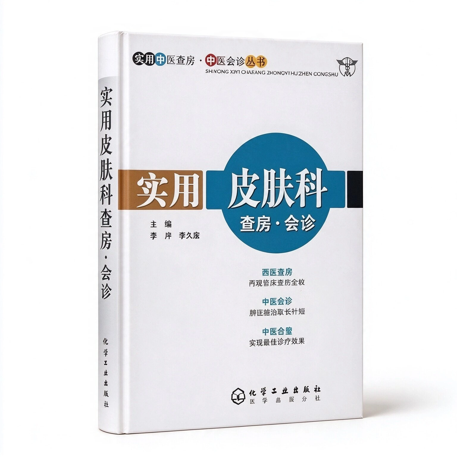 主任医师查房系列丛书-主任医师查房手册共5册