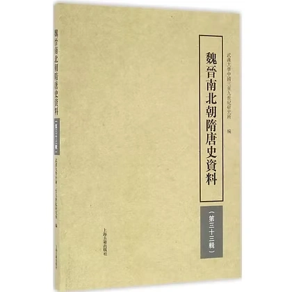 魏晋南北朝隋唐史资料全40辑【1979-2020】