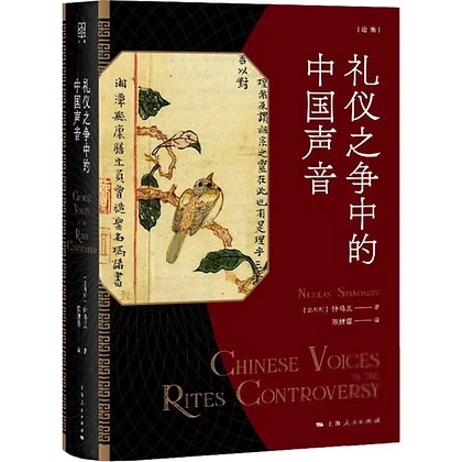 礼仪之争中的中国声音,(比利时)钟鸣旦著,上海人民出版社2021