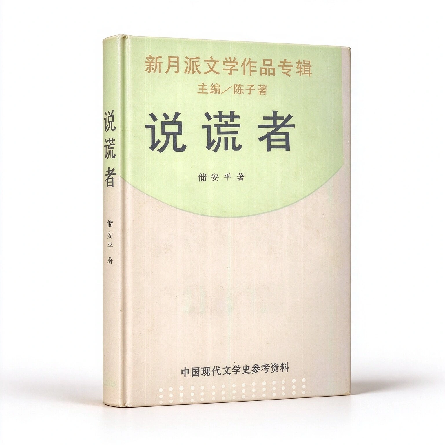 珍稀旧本中国现代文学史参考资料系列丛书(共94册)上海书店出版社