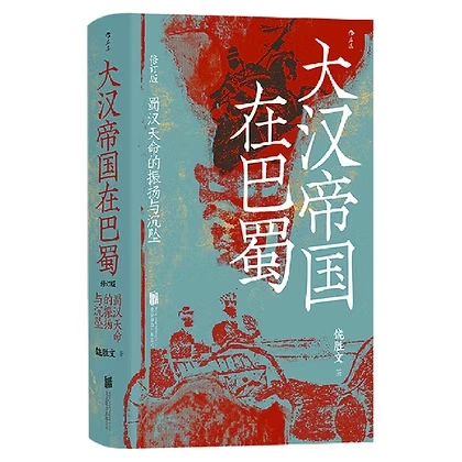 大汉帝国在巴蜀 蜀汉天命的振扬与沉坠 修订版