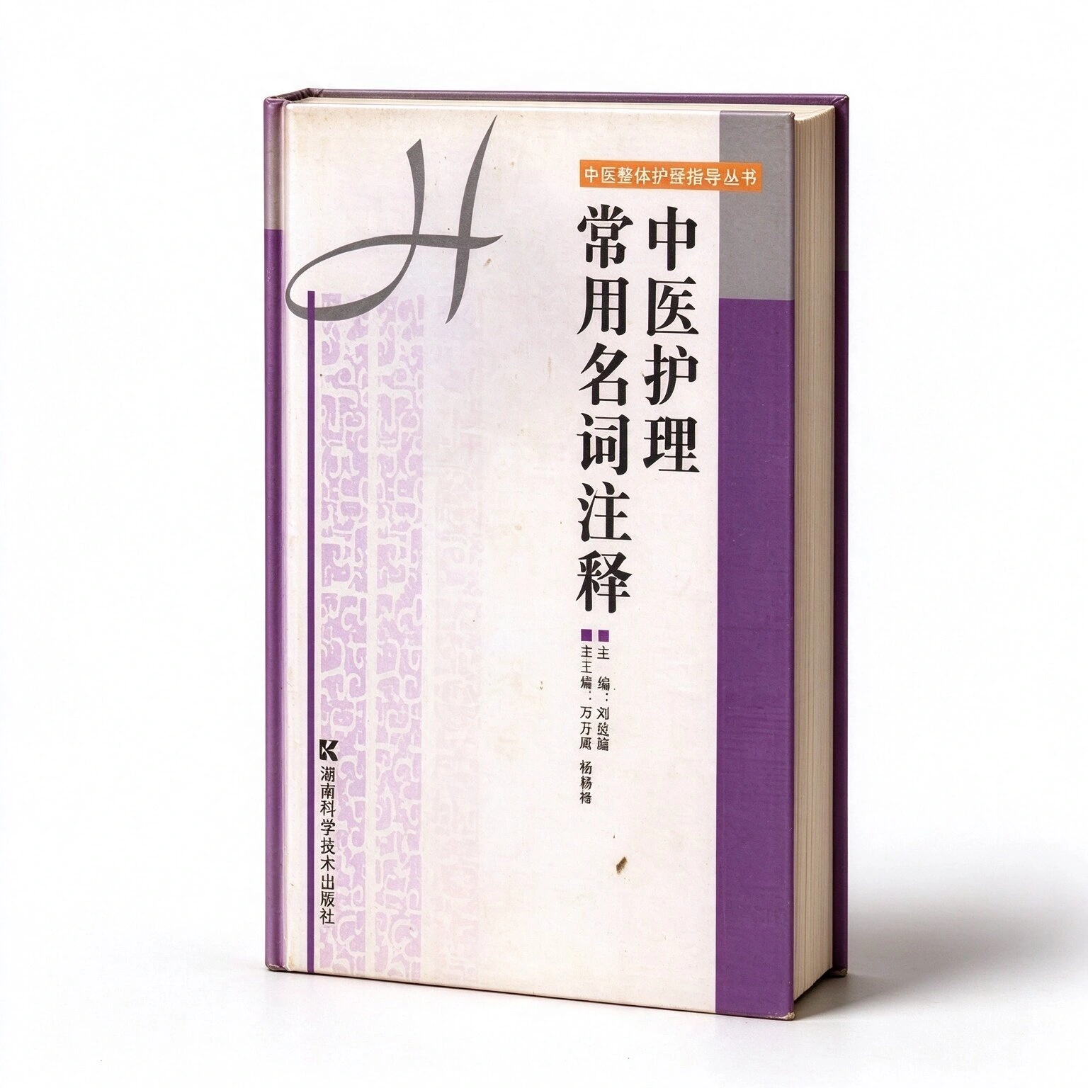 中医整体护理指导丛书（湖南科技出版社，2003）共6册