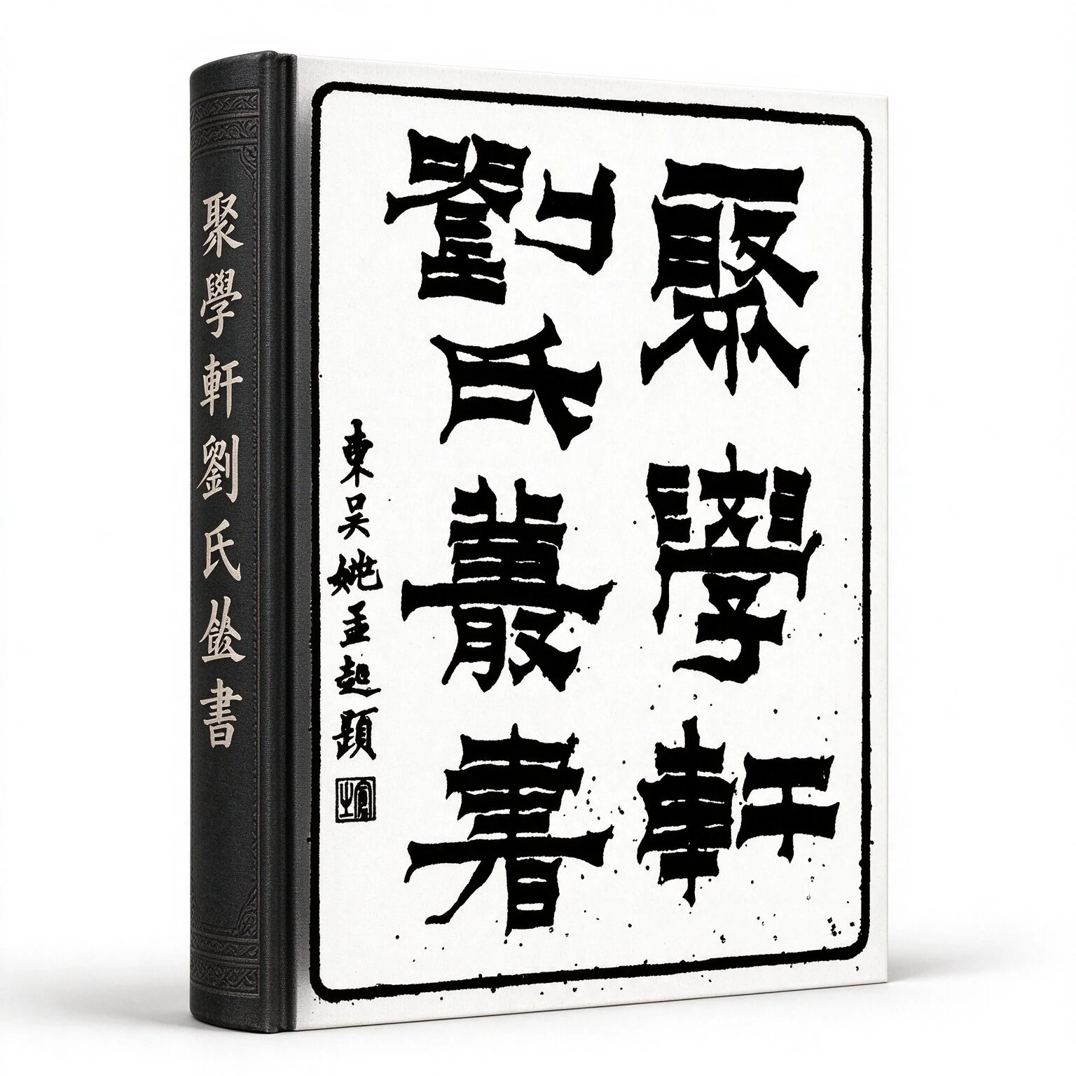 《聚学轩丛书》全100册 PDF文件 刘世珩辑 收清代学者关于经史、金石文字等方面的著述60种