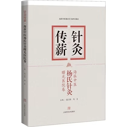 针灸传薪__海派中医杨氏针灸__曙光医院卷沈卫东马文上海科学技术出版社2022
