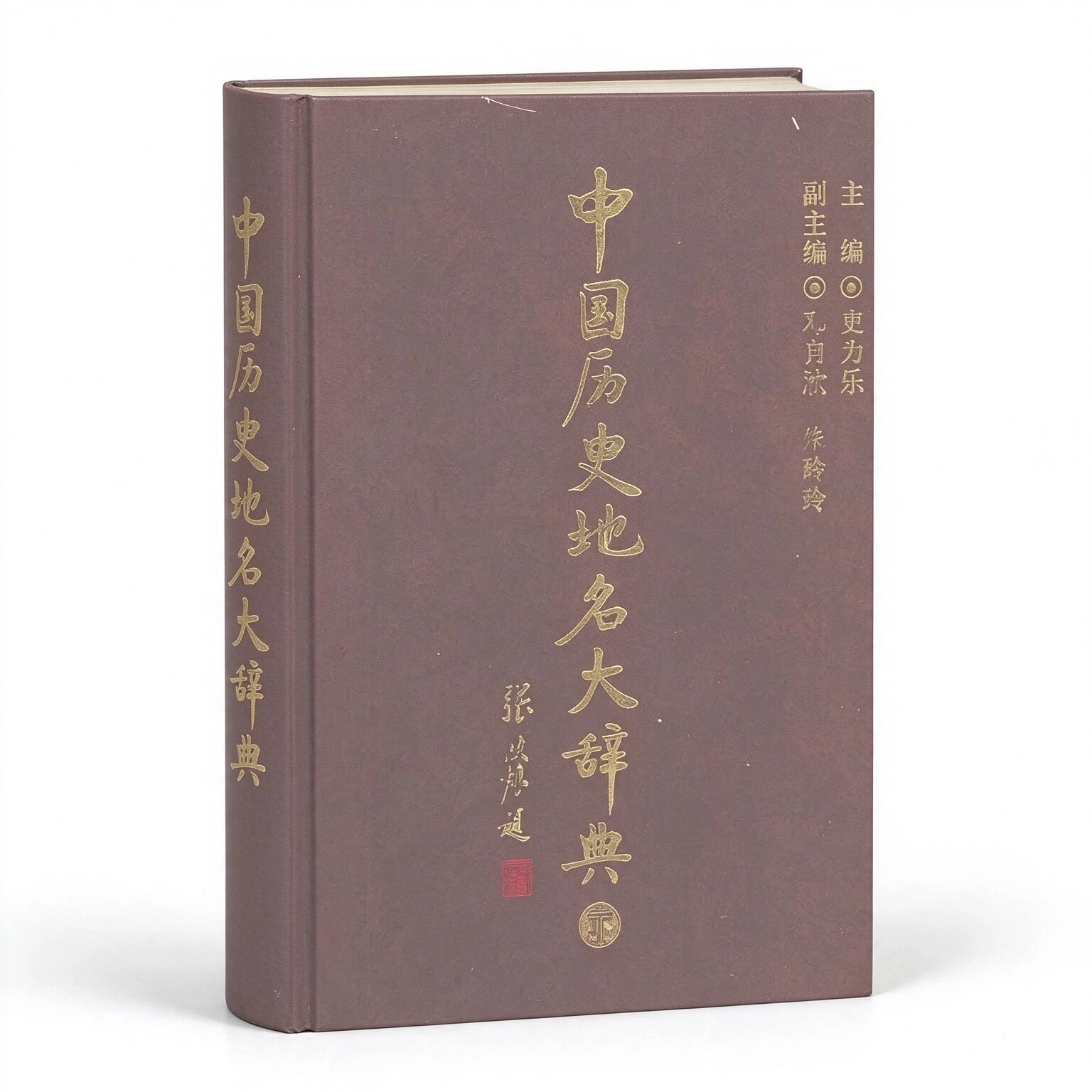 中国历史地名大辞典全两册中国社会科学出版社2005