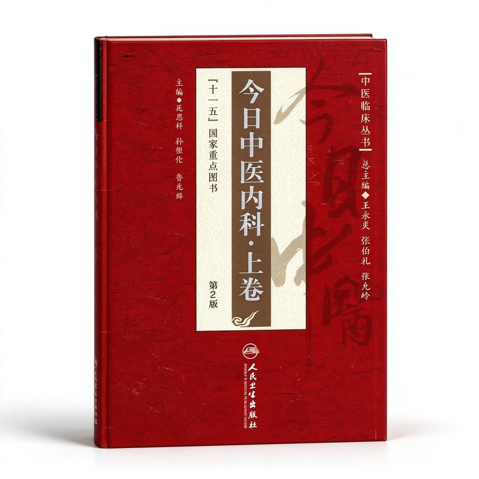 中医临床丛书·今日中医系列丛书全15册人民卫生出版社2011
