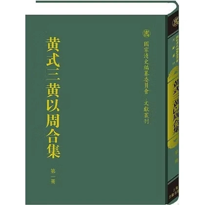 国家清史编纂委员会文献丛刊5类51册