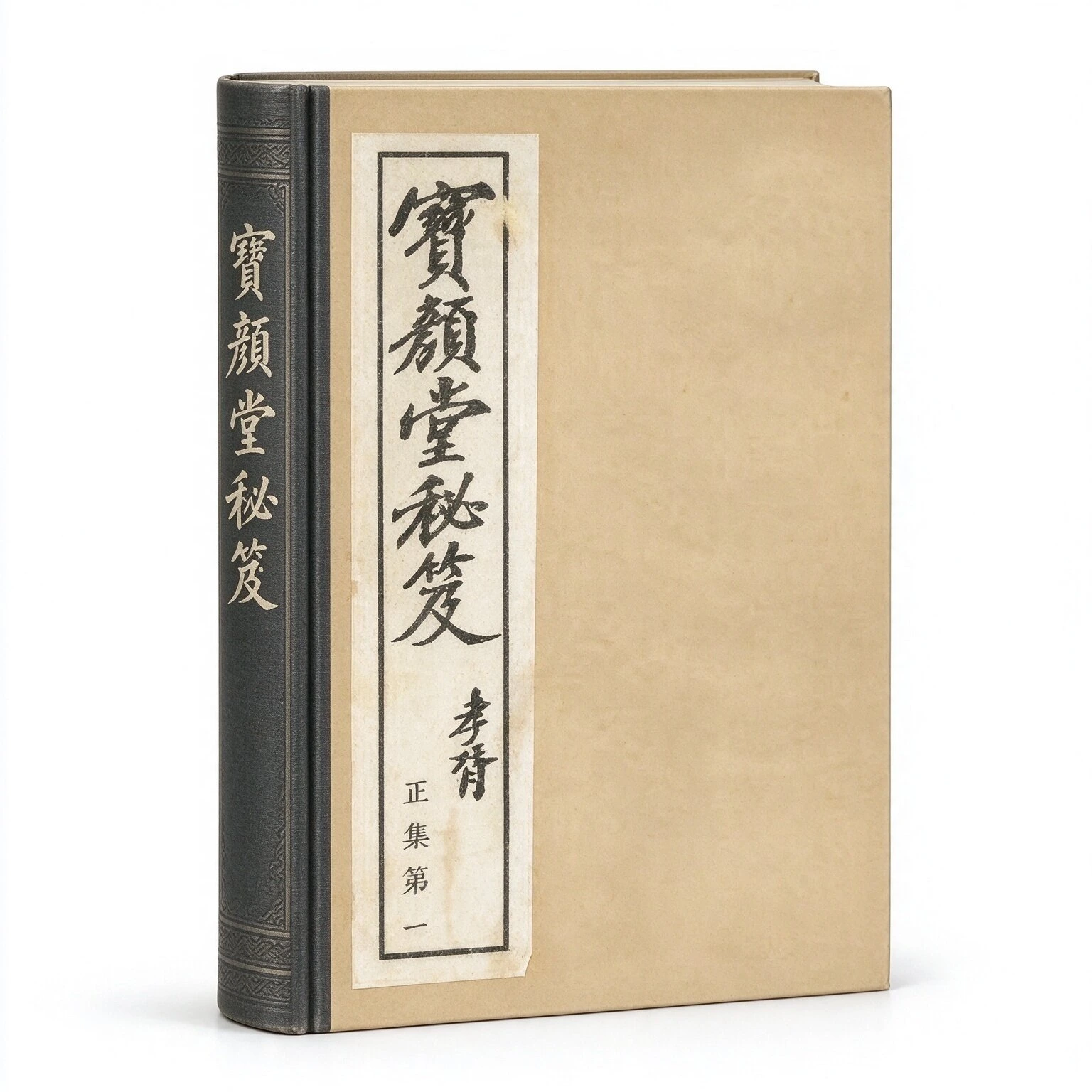 宝颜堂秘籍系列丛书普集+广集+杂著+正集+汇集+续集共48册民国二十一年明文书局