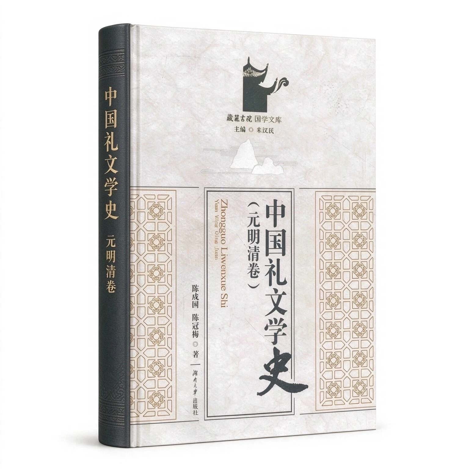 中国礼文学史全4册长沙湖南大学出版社2012-2015