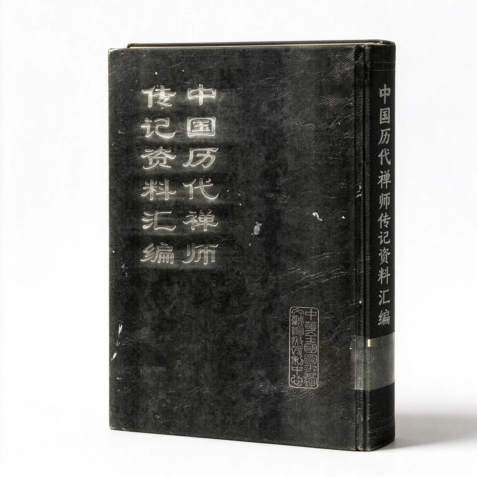 中国历代禅师传记资料汇编全三册徐自强