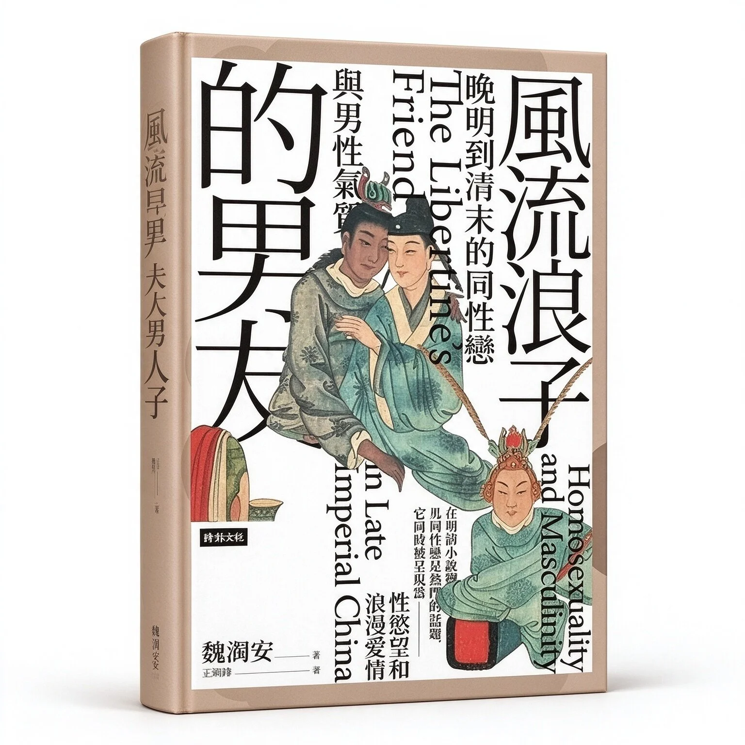 风流浪子的男友：晚明到清末的同性恋与男性气质台版时报出版社繁体魏濁安(Giovanni Vitiello)