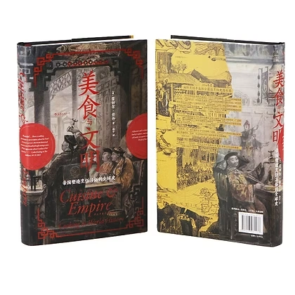 美食与文明：帝国塑造烹饪习俗的全球史